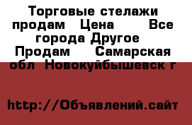 Торговые стелажи продам › Цена ­ 1 - Все города Другое » Продам   . Самарская обл.,Новокуйбышевск г.